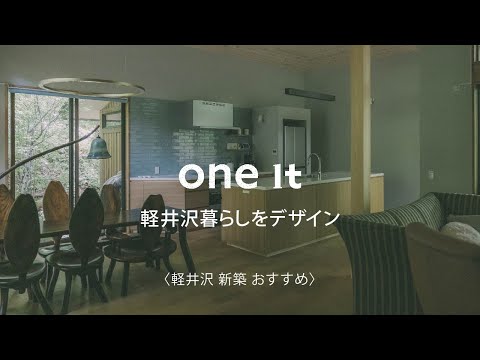 軽井沢で新築がおすすめのone it