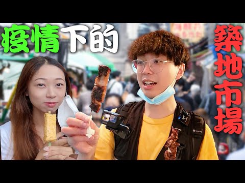 疫情下的築地市場現況🍣場面超冷清...【日本旅遊】店舖都消失了？試吃奇怪料理 !! 鰻魚肝 | 玉子燒 | 新鮮生蠔 @CPEACHSZETO