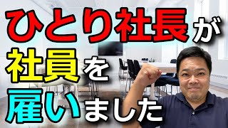 ひとり社長が社員を雇いました！雇って1ヶ月、予想との違いが楽しい！