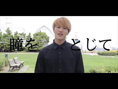 平井堅 『瞳をとじて』covered by じんせい