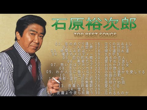 石原裕次郎 ♫♫【Yujiro Ishihara】♫♫ 史上最高の曲 ♫♫ ホットヒット曲 ♫♫ Best Playlist ♫♫ Top Best Songs