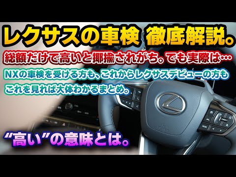 【本当に高いのか？】レクサスオーナー向けの最新車検事情を解説。レクサスNX向けの車検見積もりと共に、レクサス車検の内訳と仕組みを学ぶ。正しい知識をつけて自己判断！LCMPⅡや地図更新の有無についても。