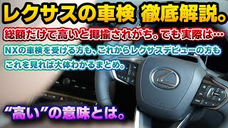 【本当に高いのか？】レクサスオーナー向けの最新車検事情を解説。レクサスNX向けの車検見積もりと共に、レクサス車検の内訳と仕組みを学ぶ。正しい知識をつけて自己判断！LCMPⅡや地図更新の有無についても。