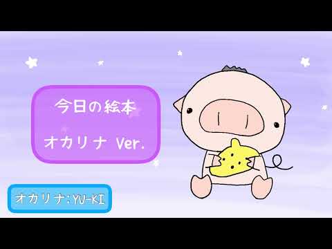 【コラボ】オカリナが奏でる『今日の絵本』