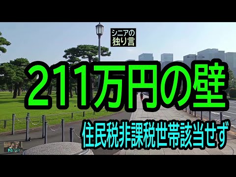 【シニアの独り言】184「211万円の壁」該当せず★夢追いプラン㉛★夢追いジジイ