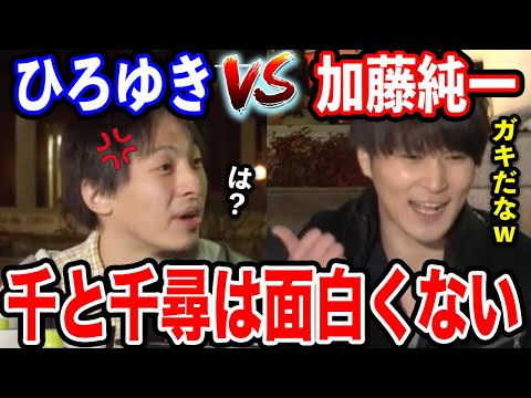 【ひろゆき】千と千尋の神隠しは面白くないよ？ひろゆきの主張に加藤純一が反論。ひろゆきが半ギレで対抗する【切り抜き/論破/君の名は/もののけ姫/風の谷のナウシカ/ジブリ/宮崎駿/興行収入/うんこちゃん】