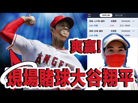 美國大聯盟大谷翔平現場賭球實錄! 延長賽的再見安打就是爽!