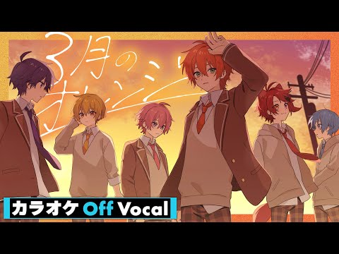 【カラオケ】3月のオレンジ／すとぷり【Off Vocal】