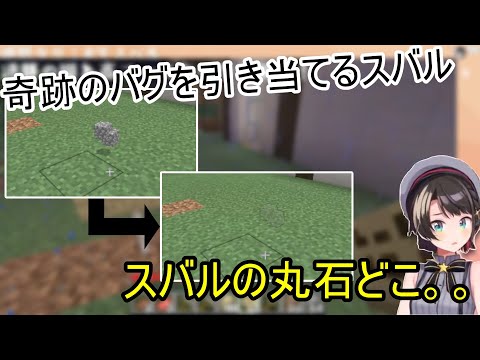 マイクラで奇跡の○○なバグを引き当てる大空スバル【大空スバル/ホロライブ/ホロライブ切り抜き】