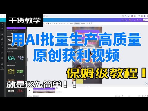 用AI批量生产高质量原创获利视频，保姆级教程来了！！