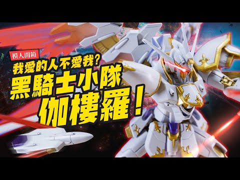 【模人開組】極致分件？HG黑騎士小隊伽樓羅～SEED FREEDOM最終魔王機！｜Mr.Joe Hobby.tv