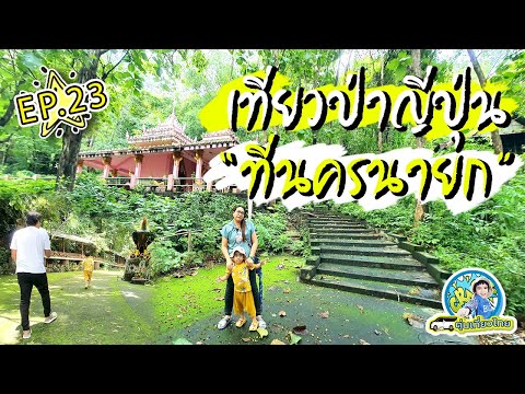 ตุ่นเที่ยวไทย l เปิดแผนที่ลับเที่ยวป่าสไตล์ญี่ปุ่น ที่นครนายก EP23