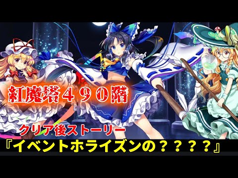 『ネタバレ注意』紅魔塔４９０階クリア後ストーリー『イベントホライズンの？？？？』【東方ロストワード】