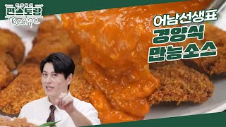 [어남선생 레시피] 진짜 맛있는★ 돈가스 소스 레시피! 다양하게 쓸 수 있는 [경양식 만능소스]  [신상출시 편스토랑/Fun-Staurant] | KBS 241206 방송