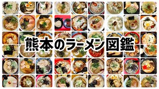 【掲載店舗数No.1】熊本のラーメン図鑑58店舗(ショート動画まとめ) #ラーメン