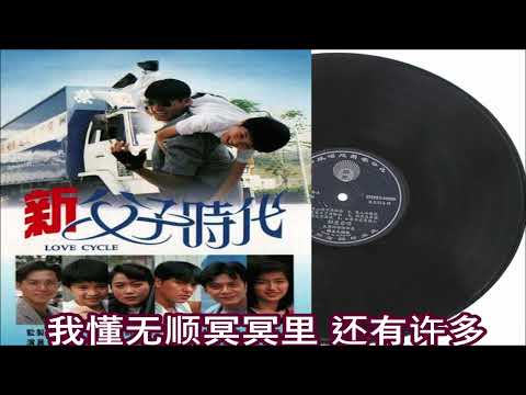 莫少聪 人之初 (新父子时代主题曲)