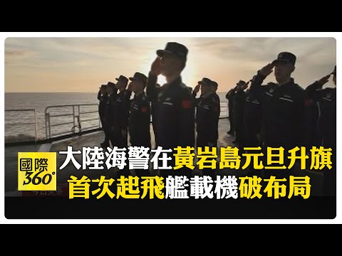 大陸海警在黃岩島舉行元旦升旗 首次起飛艦載機破美菲聯手 【國際360】20250102@全球大視野Global_Vision