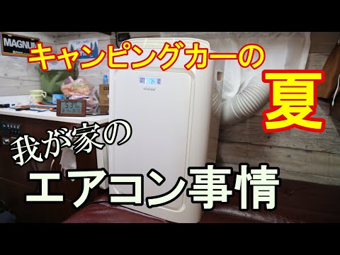 【夏のキャンピングカーライフ】我が家のエアコン事情について紹介します！【バンコン　キャブコン　トラキャン】