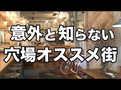 【東京おすすめ街】新宿から３分穴場ランチ・ディナー