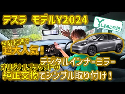 テスラモデルY2024 HW4モデルにも専用ブラケットで純正交換デジタルインナーミラー取付！作り直したこだわりのオリジナルブラケットで最高インストール！#tesla #modely2024 #モデルY