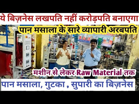 पहला बिज़नेस जो लाख नहीं करोड़ों देता है | Pan masala packing machine | new business ideas 2024