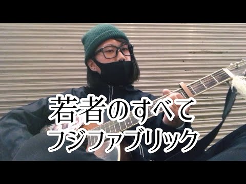 若者のすべて / フジファブリック【cover by 和泉隆宏】