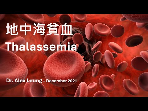 地中海貧血 Thalassemia by Dr Alex Leung (December 2021)