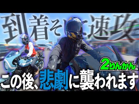 【嘘でしょ!?】楽しみにしていたバイクイベントで立ち直れなくなる事件が起きてしまう【2りんかん】