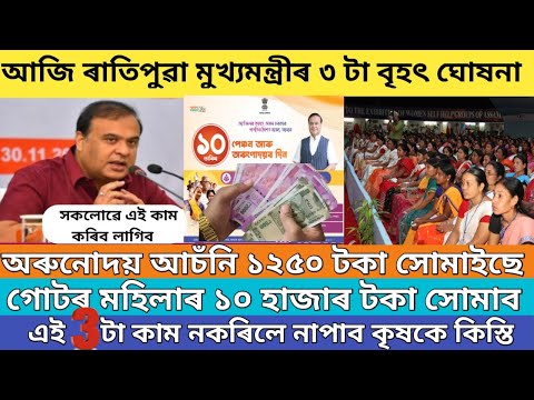 আজি ৰাতিপুৱা মুখ্যমন্ত্ৰীৰ ৩ টা বৃহৎ ঘোষনা /Orunodoi 3.0 new update /pm kisan yojana big update