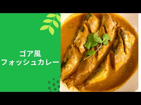 ゴア風フォッシュカレー