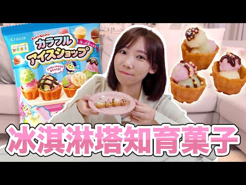 冰淇淋塔知育菓子🍦質感竟然真實的不可思議！| 安啾 (ゝ∀･) ♡