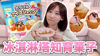 冰淇淋塔知育菓子🍦質感竟然真實的不可思議！| 安啾 (ゝ∀･) ♡