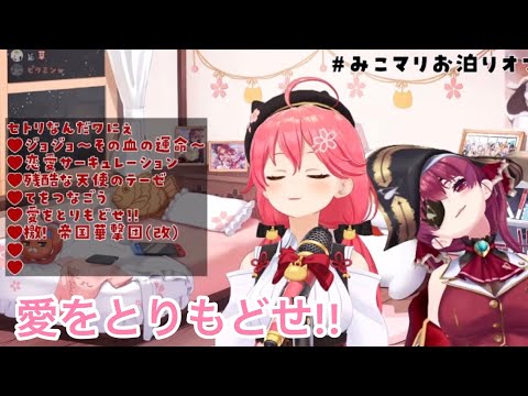 愛をとりもどせ!! 宝鐘マリン/さくらみこ/ホロライブ切り抜き[]