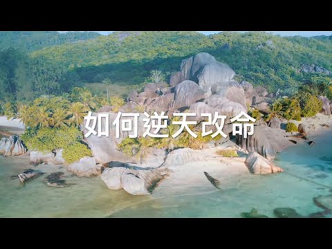 【如何逆天改命，打破強迫性的情緒模式】⎮好好鬧情緒 (EP1)