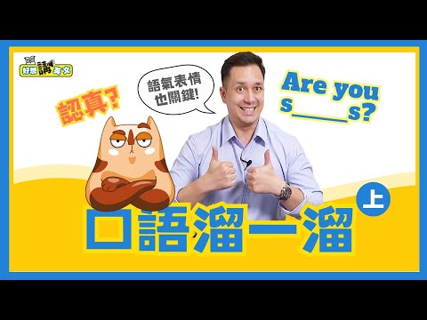 聽起來像英語的用法 | Phrase | 好想講英文