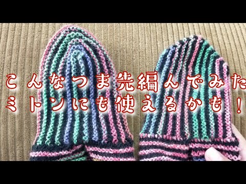 【赤い靴のhinachanフットカバー】つま先を２通り楽しめる編み方で編んでみた🧦💕