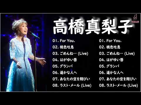 【全曲】 高橋真梨子 メドレー 作業用