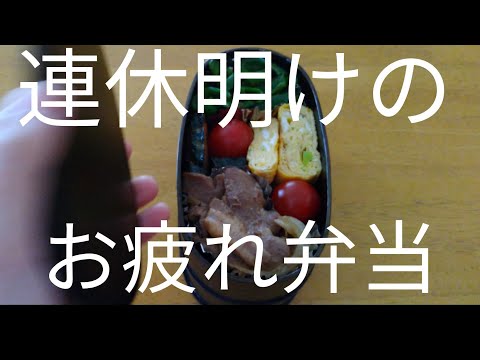 5/6　連休明け　私の昼ごはんも弁当箱に詰めたら、アレ？ After holidays, my lunch into a lunch box…