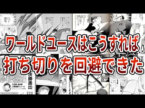 【キャプテン翼】惜しい神作品ワールドユース編はこうすれば打ち切りにならなかった【ゆっくり解説】