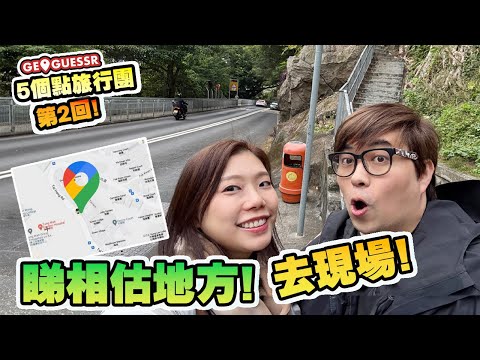 5個點旅行團! 地點分佈會唔會太遠! 景點居然有垃圾站?! (Vlog) - Geoguessr