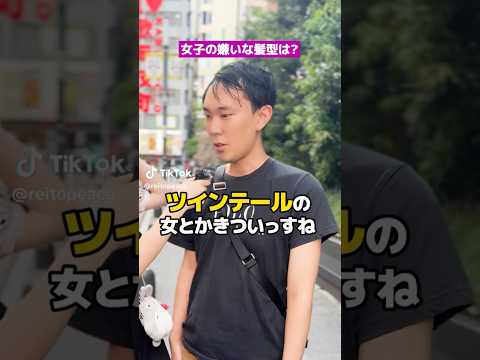 【街頭インタビュー】街ゆく男子達に女の子の嫌いな髪型について聞いてみた #歌舞伎町 #アンケート