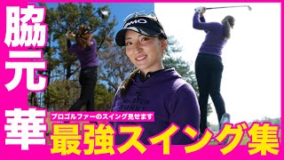 【スケール大きい】脇元華のスイングを様々な角度から徹底分析！全ショット見せます【女子プロスイングシリーズ】