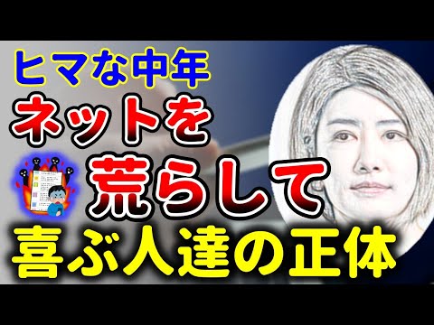 実はたったの１％！ネットで騒いで喜ぶ人達の正体が判明しました！中野信子