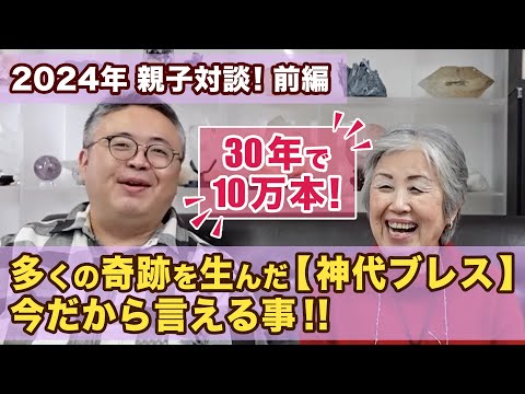 ３０年で累計１０万本！多くの奇跡を生んだ【神代ブレス】今だから赤裸々告白