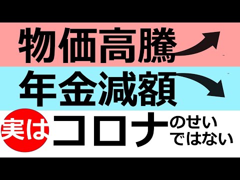 物価が高騰しているのに年金額が減ったのは、実はコロナのせいじゃなくて○○のせい。