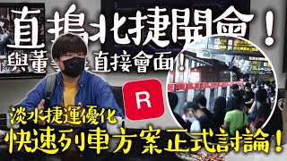 【直搗北捷！】淡水線快速列車方案討論！快速列車20分鐘串聯淡水台北？高中生竟然與董座直接會面？| 淡北路廊軌道運輸改善研究 | #淡北道路 #捷運淡水線 #台北捷運 #淡海輕軌 | [IF聊鐵道]