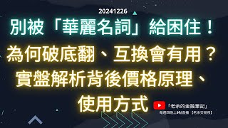 【新手必看】別被「華麗名詞」給困住！ 為何破底翻、互換會有用？實盤解析背後價格原理、使用方式。  20241226【老余交易夜】