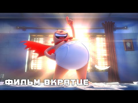 Капитан Подштанник: Первый эпический фильм (2017) - Фильм Вкратце