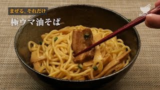 【簡単レシピ】おうちで簡単！極ウマ油そばの作り方 【男飯】