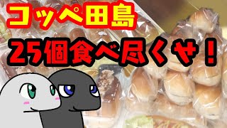 コッぺ田島のコッペパン25個食べ尽くせ！